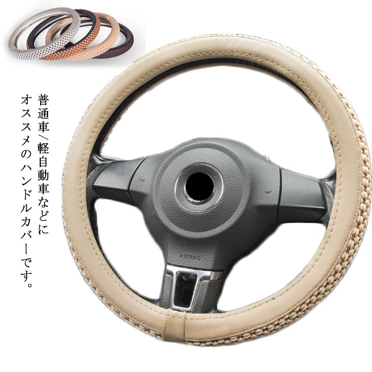 樂天商城 - ステアリングカバー ハンドルカバー 車内用品 カー用品 内装パーツ 軽自動車 普通車 乗用車 トラック 自動車内装 お洒落 簡単装着 通気性 滑り止め 汚れ防止 夏用 水洗い