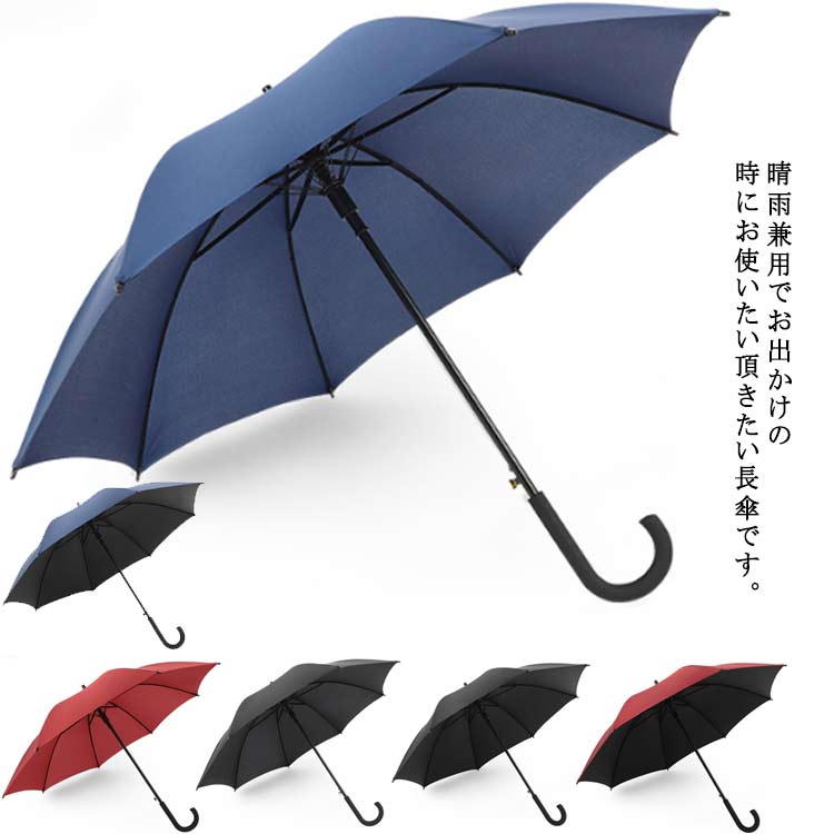 長傘 雨傘 日傘 UVカット 晴雨兼用 梅雨対策 耐風 手動開閉 紫外線対策 お洒落 高撥水 軽量 シンプル 8本骨 アウトドア お出かけ 通勤 ビジネス