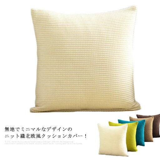 クッションカバー ニット 無地 45×45cm 北欧 おしゃれ シンプル 高級感 40×40cm 洗える 丸洗い 四角 角型 正方形 座布団カバー 送料無料 カラバリ モノトーン インテリア 新生活 クッション カバー クッションカバー ニット 無地 45×45cm 北欧 おしゃれ シンプル 高級感 40×40cm 洗える 丸洗い 四角 角型 正方形 座布団カバー 送料無料 カラバリ モノトーン インテリア 新生活 クッション カバー