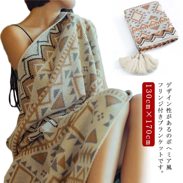 130cm×170cm ボヘミア風 フリンジ付きブランケット 大判 毛布 スローケット ニットブランケット マルチカバー ひざ掛け 膝掛け毛布 ふわふわ 柔らかい 北欧 タオルケット 冷房対策 ソファカバー 夏 春 オールシーズン インテリア