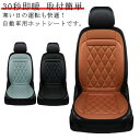運転席+助手席 カバー カーシートヒーター 寒さ対策 【2人掛け】車用 シートヒーター 冬 12V ホットカーシート 車用 秋 加熱 車中泊 暖房 車内 電気毛布 30秒即暖 2段階温度調節 カーシート 取付簡単 座席用 車シート ヒーター搭載 2枚セット
