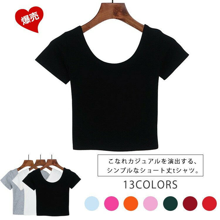 樂天商城 - ショート丈tシャツ シンプルだけどお洒落見え全13色 カットソー Tシャツ Uネック トップス 半袖 カラーtシャツ ショート丈 無地 春夏 レディース ZOKO シンプル