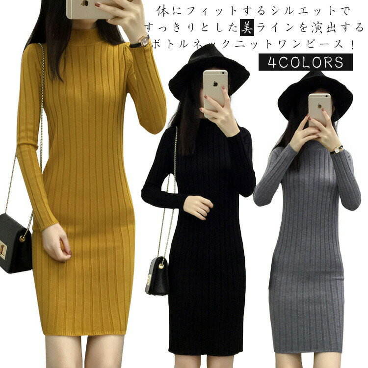 ニット スタイルアップ効果抜群!ニットワンピース 膝上ワンピース ワンピ ハイネック ボトルネック ロングニット ニットソー スリム タイトワンピース 長袖 レディース 細身 タイト シンプル 無地