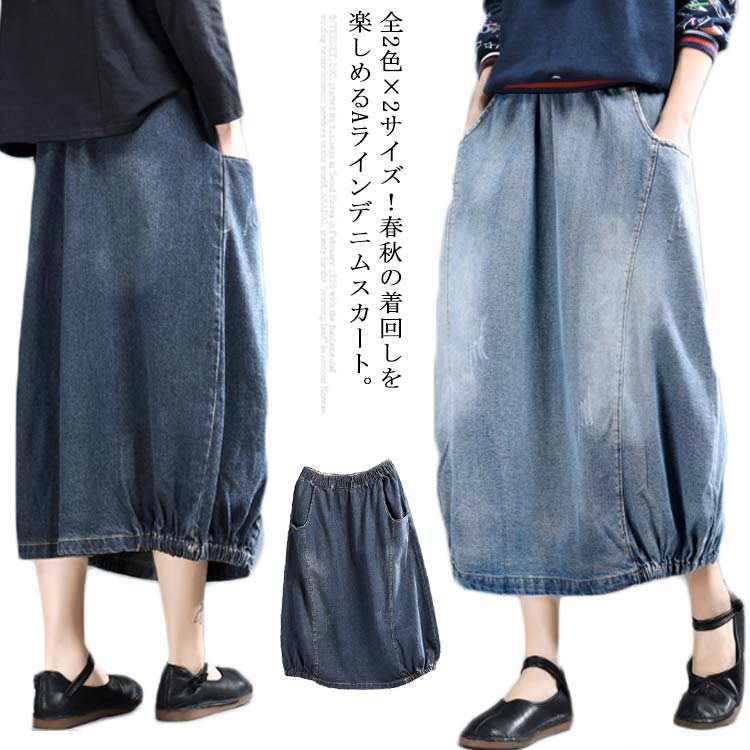 デニムスカート 全2色×2サイズスカート ロングデニムスカート デニムロングスカート ヴィンテージ加工 Aライン デニム ロングスカート 大人カジュアル送料無料 ボトムス