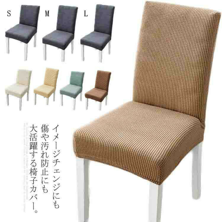 椅子カバー 送料無料 伸縮チェアカバー ダイニング椅子カバー ストレッチ 洗える 座椅子カバー 背もた..