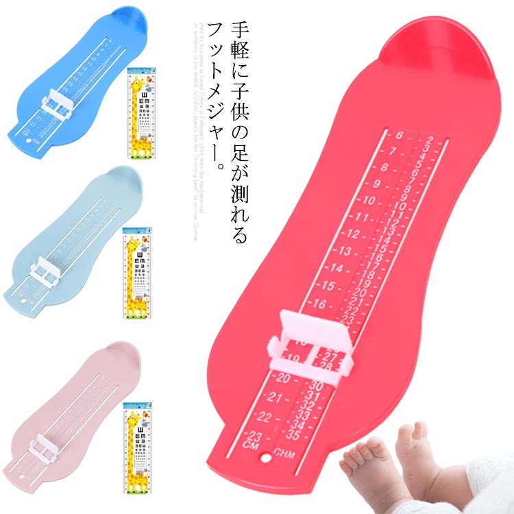 足サイズ 送料無料フットメジャー メジャー 測定器 子供用 22cmまで測れる 計測 フットサイズ 足 キッズ はかる サイズ 採寸用メジャー フットスケール 便利グッズ プチプラ お洒落 パステルカラー 1