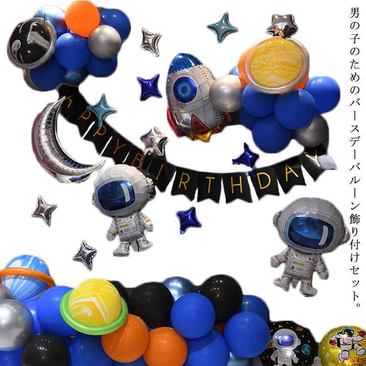 バースデー 宇宙飛行士 飾り パーティー 誕生日 バルーン バルーン ロケット ハッピーバースデー 風船 キッズ 飾り付け 男の子 子供 惑星 ガーランド お祝い 宇宙 誕生日プレゼント デコレーション 大人気送料無料 ギフト