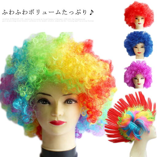 アフロ ボリュームたっぷり カラフル ウィッグ かつら ヘアー イベント パーティー 余興 結婚式 運動会 体育祭 大人 文化祭 ハロウィン 子供 忘年会 コスプレ 舞台 新年会 アフロ ボリュームたっぷり カラフル ウィッグ かつら ヘアー イベント パーティー 余興 結婚式 運動会 体育祭 大人 文化祭 ハロウィン 子供 忘年会 コスプレ 舞台 新年会