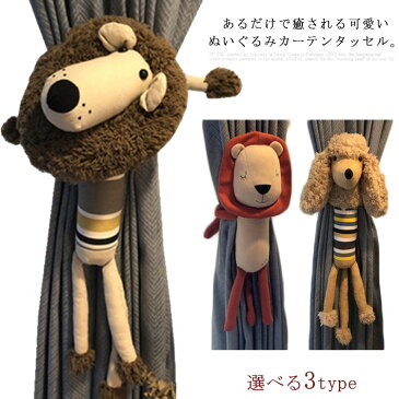 カーテンタッセル 超可愛い カーテン留め ぬいぐるみ カーテンホルダー 1個入り ライン 動物 アクセサリー 犬 子供部屋 可愛い 誕生日プレゼント キッズ 結びタイプ癒しグッズ送料無料 ギフト