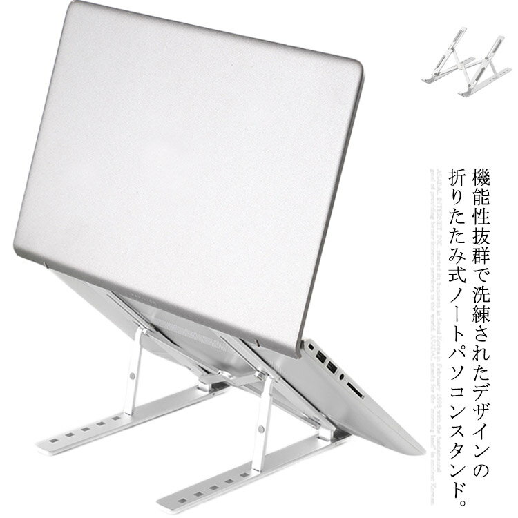 スタンド ノートパソコン ノートPCホルダー Macbook コンパクト 折り畳み 携帯便利 軽量