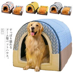 犬 2WAY ペットベッド ハウス 小型犬 ドーム型 犬用 犬小屋 ペットハウス ベッド 子犬 テント 屋根付き 隠れ家 ペット 耐久性 猫 ベッド 洗える マット 春 いぬ 冬 秋