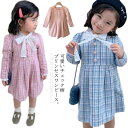 ワンピース 女の子 長袖 ツイード調 長袖ワンピース お姫様 チェック柄 可愛い Aライン クールネック ファッション フレア 子供服 お洒落 キッズ 子ども ...