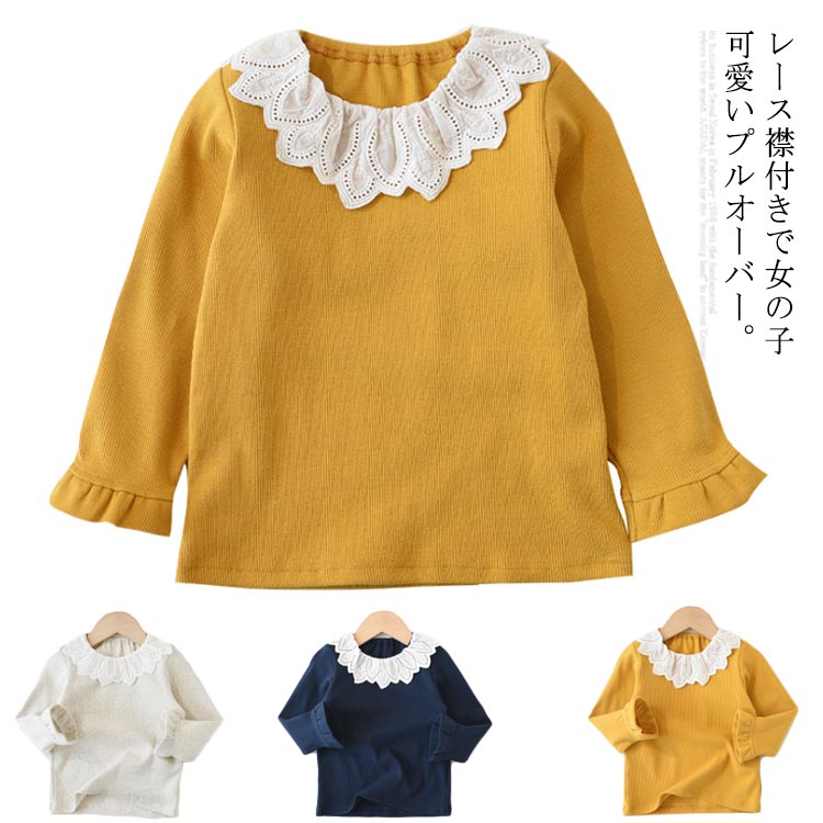 カットソー レース襟 プルオーバー 長袖Tシャツ 女の子 子供服 長袖 キッズ 可愛い トップス フリル スカラップ襟 春秋 ロンt 90cm インナー 110cm 100cm 130cm 120cm