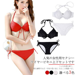 ビキニ 　2点セット　水着　レディース 　 パット付き 　ワイヤー付き　セパレート　無地　セクシー　水泳 　海水浴　可愛い　大きいサイズ 　温泉　浜辺　スイムウエア　リゾート　夏新作送料無料