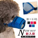 無駄吠え防止 ペットグッズ しつけ用口輪 口輪 犬 犬用品 犬用品 しつけ用品 噛みぐせ ペット用品送料無料