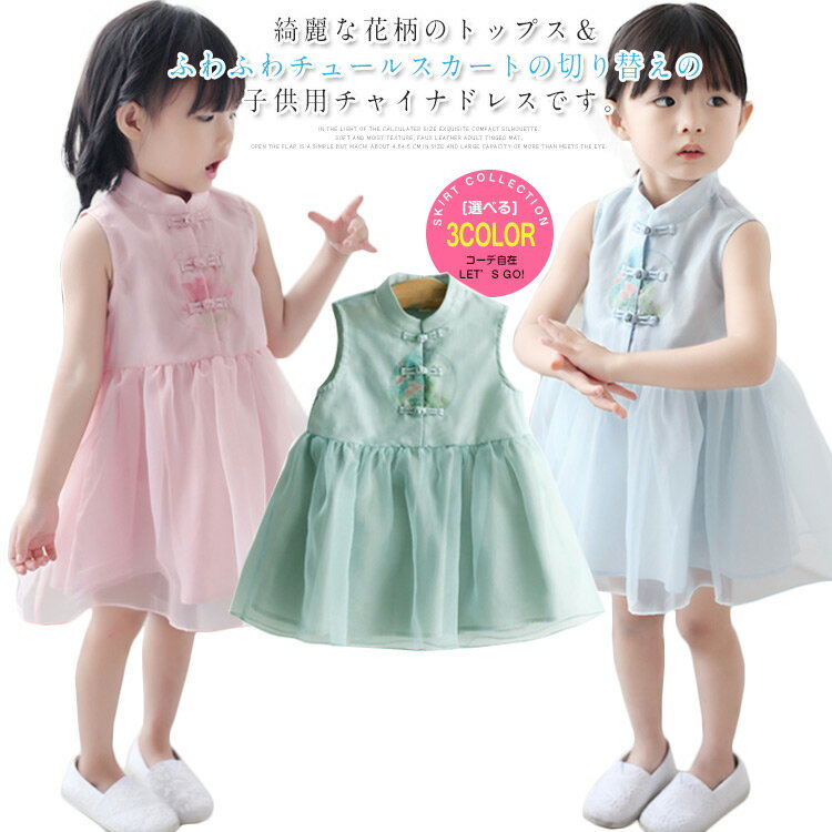 樂天商城 - 子供服　チュールワンピース　ノースリーブ チュニック チャイナドレス風 チャイナ服 女の子 女児 　花柄プリント　かわいい　発表会　プレゼント80 90 100 110 120 130 140