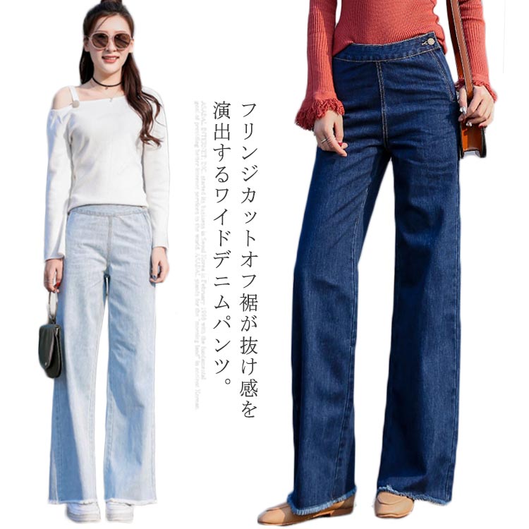 樂天商城 - 縦ラインが強調されて、足長メイク効果も抜群。ワイドデニムパンツ ハイウエスト ワイドパンツ デニムパンツ ロング丈 デニムワイドパンツ 脚長 フリンジ カットオフ送料無料