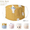 子供マスク キッズマスク ガーゼマスク 2枚組 子供用 マスク 洗える ガーゼ マスク 花粉対策 対策 花粉対策 マスク 飛沫 予防対策 給食当番 保育園 幼稚...