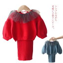 ベビー キッズ 子供服 上下セット ニットワンピース ワンピース ニットトップス スカート リブ編み 可愛い 姫系 セットアップ 秋 冬 ふんわり パフスリーブ タイトスカート フリル チュール レース セーター 秋冬コーデ送料無料