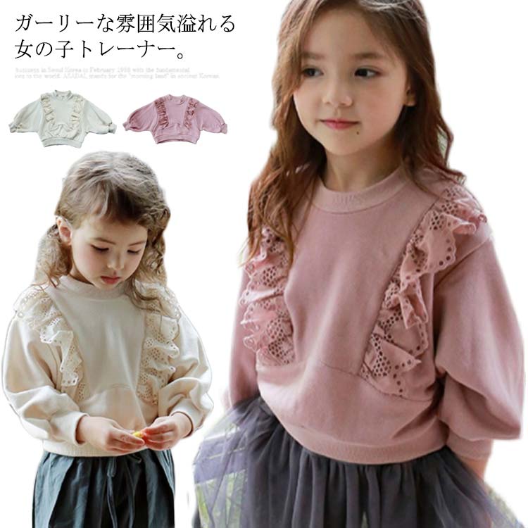 子供服 レース フリル トレーナー 無地 ゆる トップス Tシャツ 長袖 綿 スウェット 女の子 キッズ ジュニア 春服 秋 通学 通園 100cm 110cm 120cm 130cm 140cm 150cm送料無料