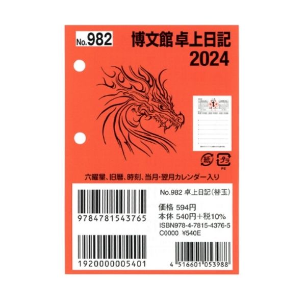 2024年 手帳 ダイアリー 博文館 卓上日記 替玉 卓上日記 替玉 B7 卓 上 日 記 手 帳 ポ ケ ッ ト 日 記 982