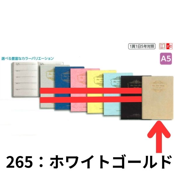 【宅配便対応】2024年 手帳 ダイアリー 博文館 5年連用ダイアリー・ソフト版（ホワイトゴールド） 5年連用ダイアリー・ソフト版（ホワイトゴールド） A5 [ 連　用　日　記 ] 265その他の手帳はこちらから！【宅配便対応】2024年 手帳 ダイアリー 博文館 5年連用ダイアリー・ソフト版（ホワイトゴールド） 5年連用ダイアリー・ソフト版（ホワイトゴールド） A5 [ 連　用　日　記 ] 265