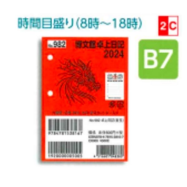 【ゆうパケット対応】2024年 手帳 ダイアリー 博文館 卓上日記 替玉 卓上日記 替玉 B7 卓 上 日 記 手 帳 ポ ケ ッ ト 日 記 982