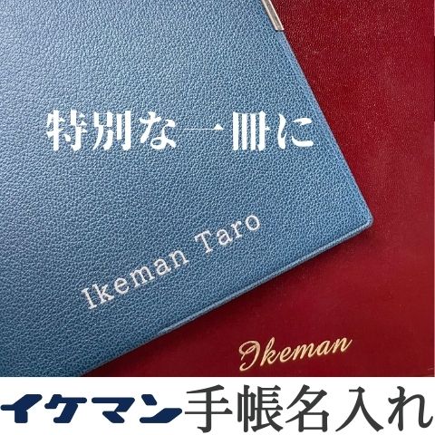 箔押し 手帳 名入れ スケジュール帳 プレゼント 金 ゴールド 金箔 銀 シルバー 銀箔 高級 ギフト プレゼント