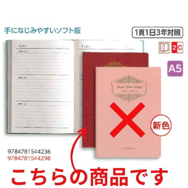 【宅配便対応】2024年　4月始まり　博文館 3年連用ダイアリー・ソフト版（ボルドー） A5 4116 1頁1日3年対照 4月