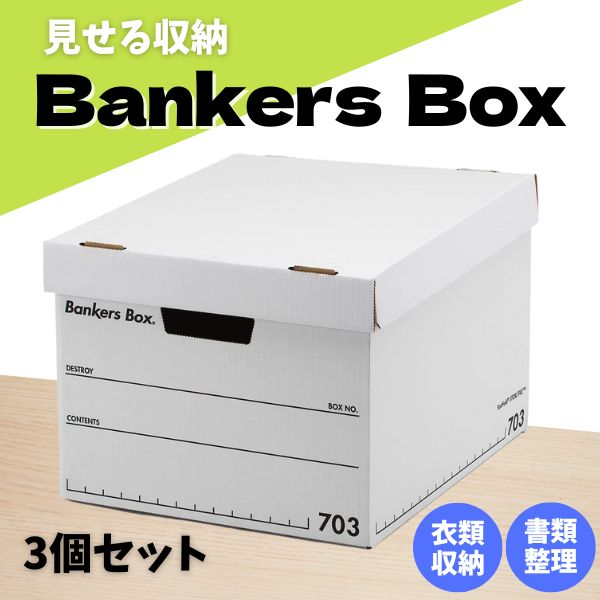 フェローズ バンカーズボックス 収納 蓋つき ［3個パック］頑丈 おしゃれ Fellowes 新製品 A4サイズ 703s ボックス ファイルボックス ホワイト ブラック 幼稚園 おもちゃ 絵本 書類 スニーカー 漫画 引き出し 本 洋服 ※一回のご注文で5セットまでのサムネイル