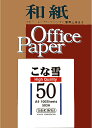 セキレイ 和紙 コピー用紙 こな雪 A4 100枚入り 503A オフィス 綺麗 白い 印刷 ※2冊以上は宅配便をお選びください
