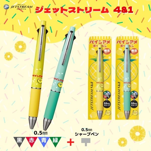 パインアメ ボールペン 油性 【限定】 ジェットストリーム 三菱鉛筆 4&1 レモンイエロー ペールグリーン 可愛い レトロ コラボ ikeman-10458907 名入れ文具のイケマン サンプル画像2