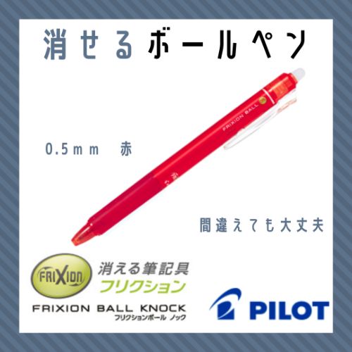 フリクション パイロット フリクションボールノック 赤 レッド 0.5mm LFBK-23EF-R
