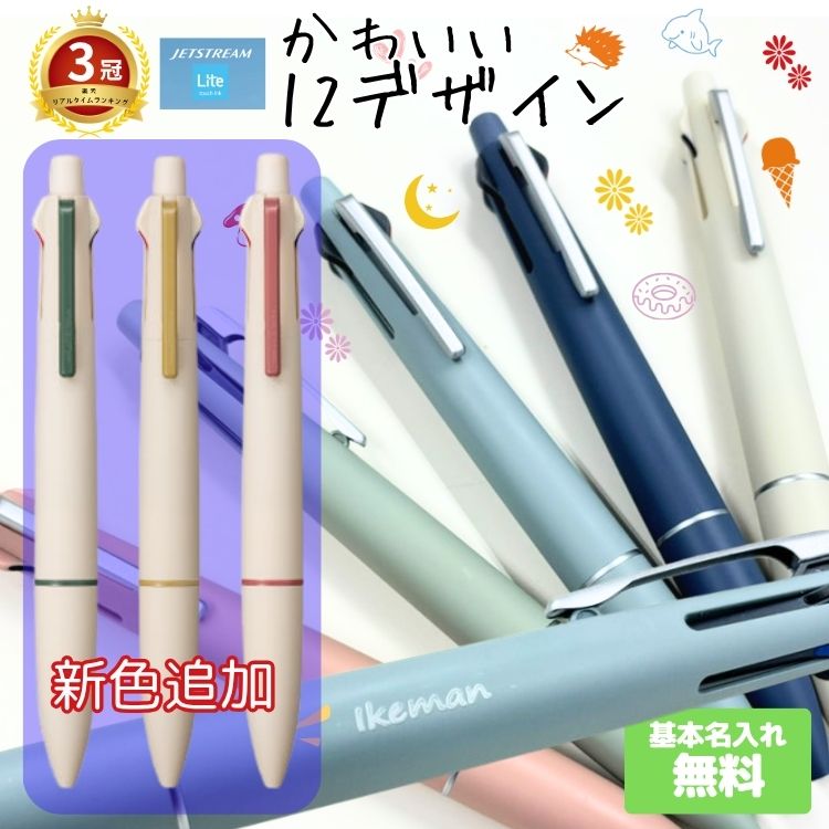 ジェットストリーム ライトタッチ 動物イラスト サメ 名前 刻印 名入れ 無料 4&1 インク ボールペン シ..