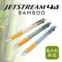 ジェットストリーム 4&1 名入れ ボールペン バンブー BAMBOO 0.5 刻印 高級 油性ボールペン シャープぺン BAMBOO 4in1 名入れ 無料 多機能ペン 多色ボールペン 竹 三菱鉛筆 ギフト 卒業記念品 卒業式 入学祝 就職祝 誕生日 プレゼント 創立記念 名前入り 記念品 1本から