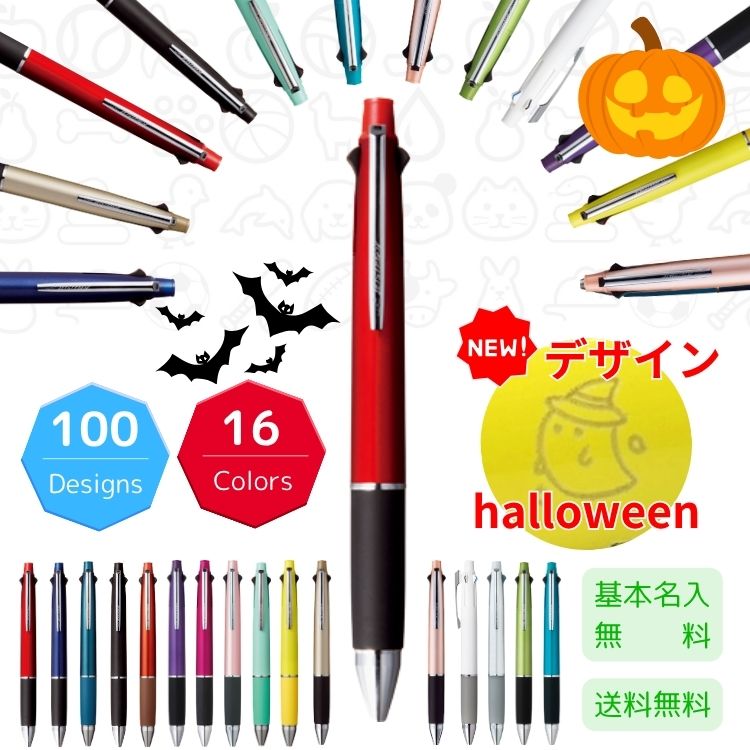 【選べる100イラスト】ジェットストリーム 限定デザイン ハロウィン 名入れ 動物 ギフト ネーム入りボールペン 4&1 刻印 野球 彫刻 恋人 カップル 0.5mm 0.7mm 0.38mm 多機能ペン 昇進祝い 還暦祝い 就職祝 誕生日プレゼント 創業 創立 記念日 安い まとめ買い 最短即日