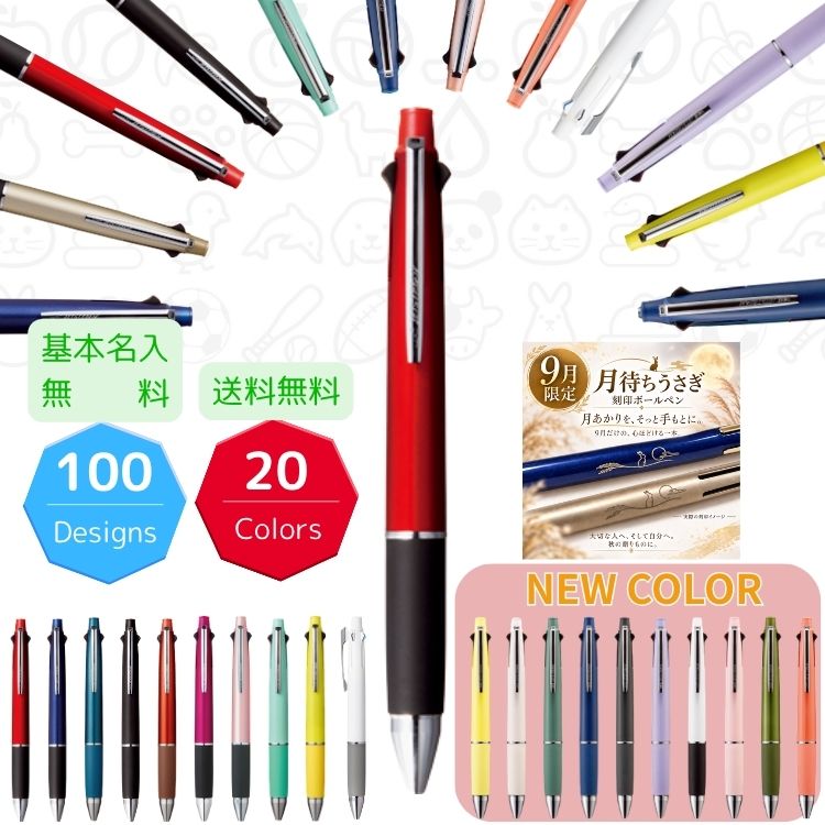 敬老の日【選べる100イラスト】 限定デザイン 名入れ ジェットストリーム ギフト 4&1 多機能ペン 刻印 動物 花柄 ボールペン 0.5mm 名前入り 誕生日 昇進 就職 記念品 母親 義母 贈り物 かわいい 安い 即日