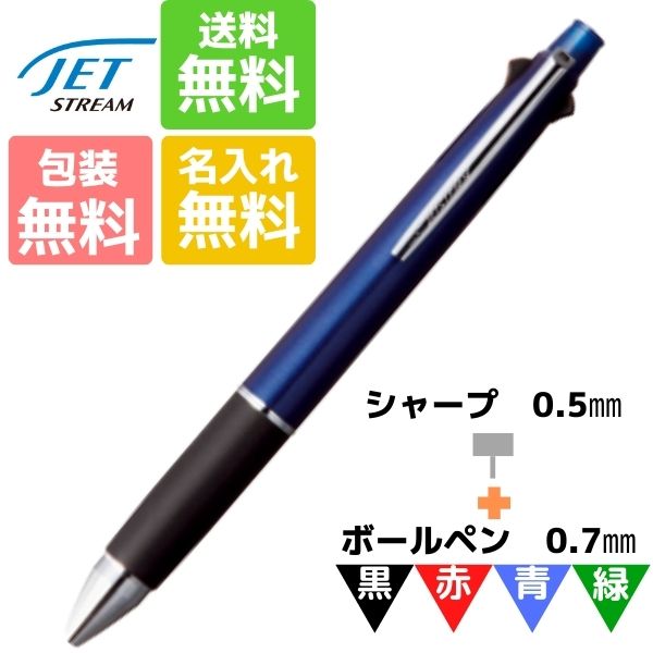 ボールペン プチギフト 名入れ無料 ボールペン ジェットストリ―ム 4&1 0.7mm ネイビー MSXE5-1000-07-9 三菱鉛筆 お得 ギフト 卒業記念品 卒団記念品 入学祝 就職祝 誕生日プレゼント 創業記念 創立記念 名前入り 記念品 お揃い 油性 名入れ 白 マーク