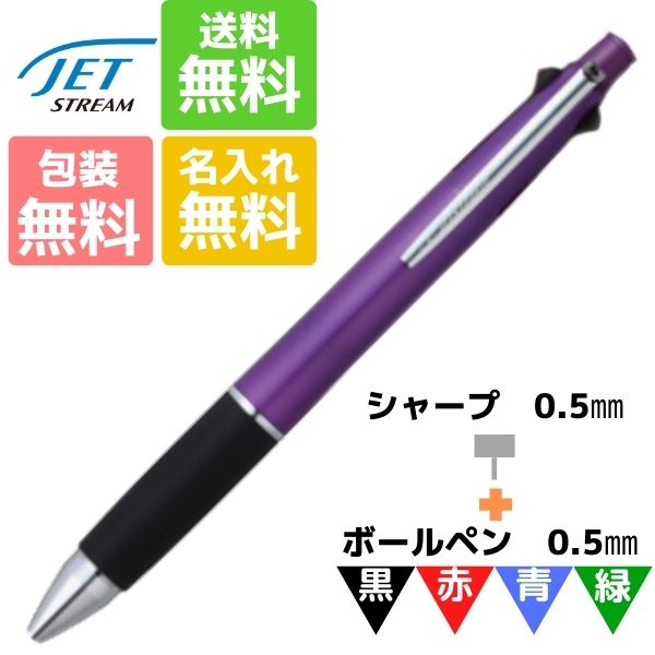 名入れ無料 ボールペン ジェットストリ—ム 4&1 0.5mm パープル 紫 MSXE5-1000-07 三菱鉛筆 お得 ギフト 卒業記念品 卒団記...