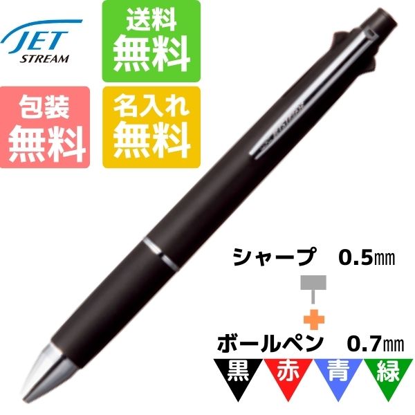 【限定SALE】名入れ無料 ボールペン ジェットストリーム 4＆1 ブラック 0.7mm MSXE5-1000-07-24 三菱鉛筆 お得 ギフト 入学祝 就職祝 誕生日プレゼント 創業記念 創立記念 名前入り 記念品 お揃い