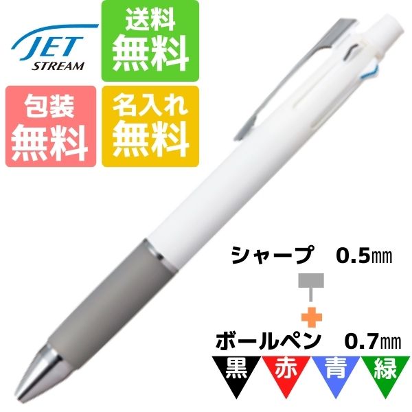名入れ無料 ボールペン ジェットストリ—ム 4&1 0.7mm ホワイト 白 MSXE5-1000-07-1 三菱鉛筆 お得 ギフト 卒業記念品 卒...