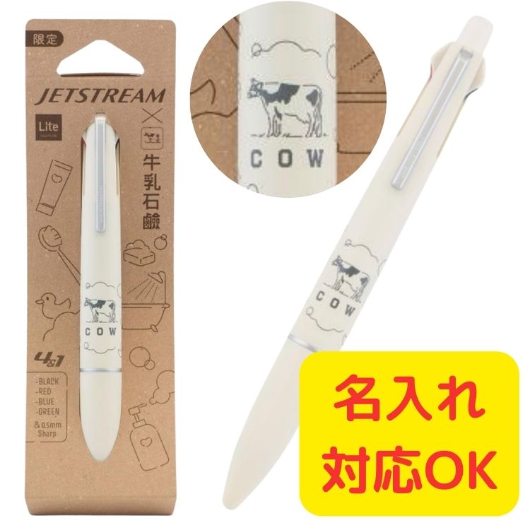 【名入れ無料】【名入り込み価格】牛乳石鹸コラボ ジェットストリームライト 4＆1 Lite touch ink 4色ボールペン0.5mm+シャープ0.5mm