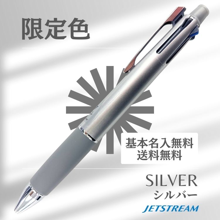 名入れ無料 ボールペン ジェットストリ—ム 4&1 0.7mm シルバー MSXE5-1000-07-26 三菱鉛筆 お得 ギフト 卒業記念品 卒団...