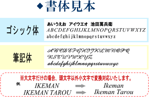 名入れ書体(行書体なし)