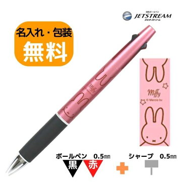 名入れ無料 ミッフィー 多機能ペン ジェットストリーム 2&1ライトピンク miffy EB292LP 限定 可愛い ボールペン プレゼント お揃い お得 ペン 三菱鉛筆 ギフト 卒業記念品 卒団記念品 入学祝 就職祝 誕生日プレゼント 創業記念 創立記念 名前入り 記念品