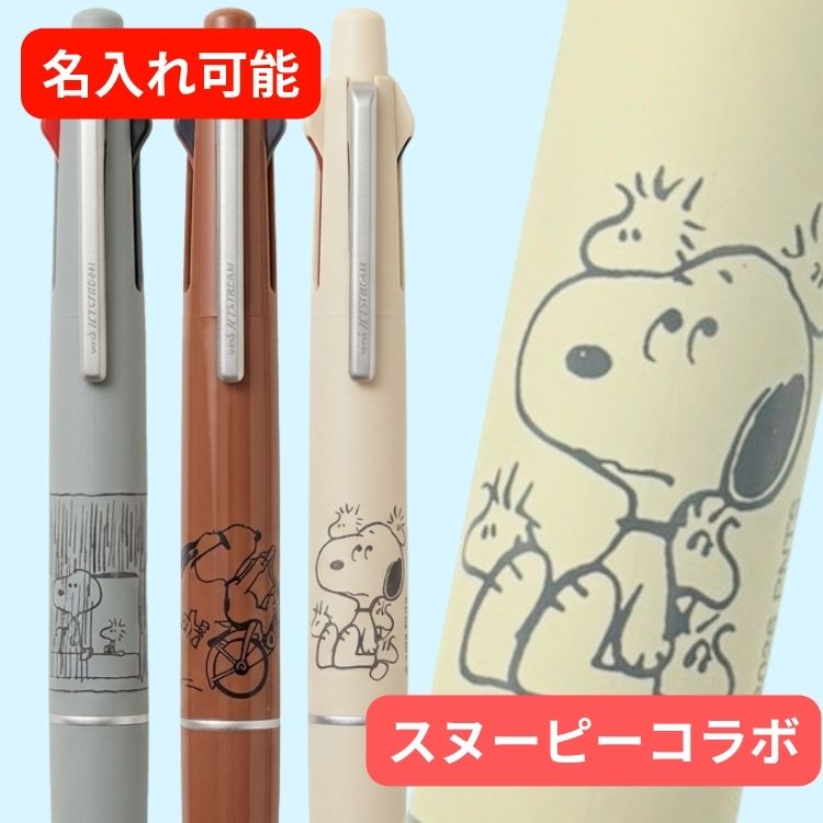 樂天商城 - 名入れ ボールペン ジェットストリーム ライトタッチインク スヌーピー 4＆1 多機能ペン 0.5mm 三菱鉛筆 限定 PEANUTS ギフト ラッピング プレゼント 卒業 卒団 入学 記念品 1本から MSXE5LSPN5