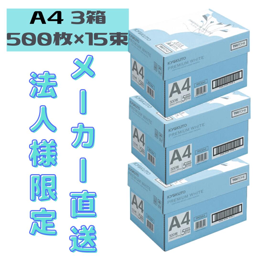 送料無料 キョクトウ コピー用紙 A4サイズ 高白色タイプ プレミアムホワイト 3箱 15束(7500枚) PPCKA4x15 ※メーカー直送につき代引き（コレクト配送）はできません。 法人様宛 お得 まとめ買い 今だけSALE セール