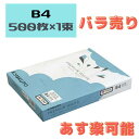 【最短即日発送】 キョクトウ・アソシエイツ コピー用紙 プレミアムホワイト B4 500枚 PPCKB4 バラ売り お得
