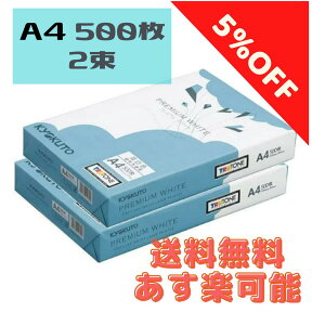 限定SALE！あす楽可能【キョクトウ】コピー用紙 PPC用紙 A4サイズ 高白色タイプ プレミアムホワイト 2束（1000枚） PPCKA4x2 ≪4901470151390≫ バラ売り 送料無料 ※北海道、沖縄県、離島へのお届けは別途送料をいただきます