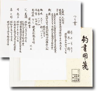 天一堂 釣書用箋 267 顔合わせ お見合い 身上書 縁談